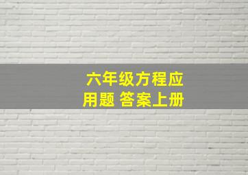 六年级方程应用题 答案上册